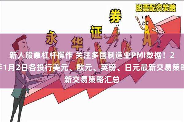 新人股票杠杆操作 关注多国制造业PMI数据！2020年1月2日各投行美元、欧元、英镑、日元最新交易策略汇总