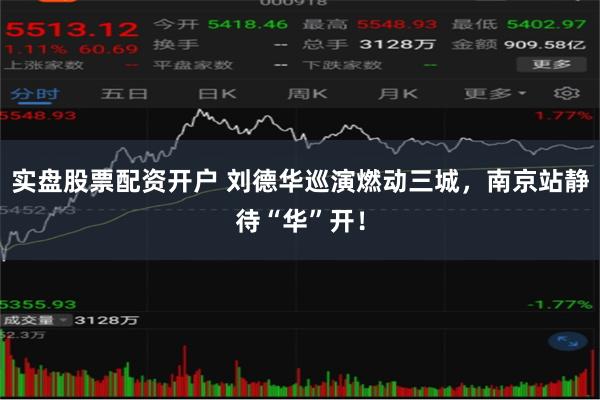 实盘股票配资开户 刘德华巡演燃动三城，南京站静待“华”开！