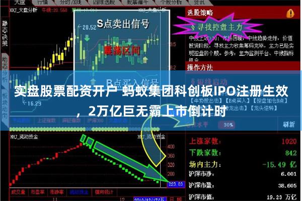 实盘股票配资开户 蚂蚁集团科创板IPO注册生效，2万亿巨无霸上市倒计时