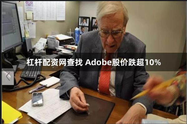 杠杆配资网查找 Adobe股价跌超10%