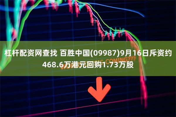 杠杆配资网查找 百胜中国(09987)9月16日斥资约468.6万港元回购1.73万股