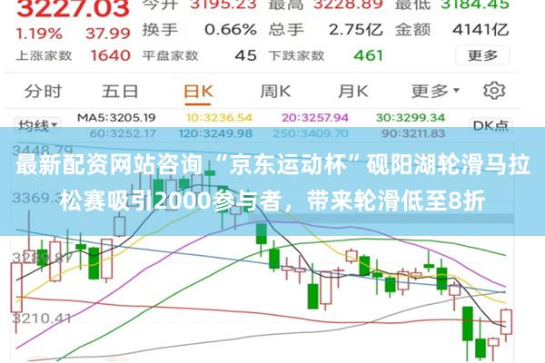 最新配资网站咨询 “京东运动杯”砚阳湖轮滑马拉松赛吸引2000参与者，带来轮滑低至8折