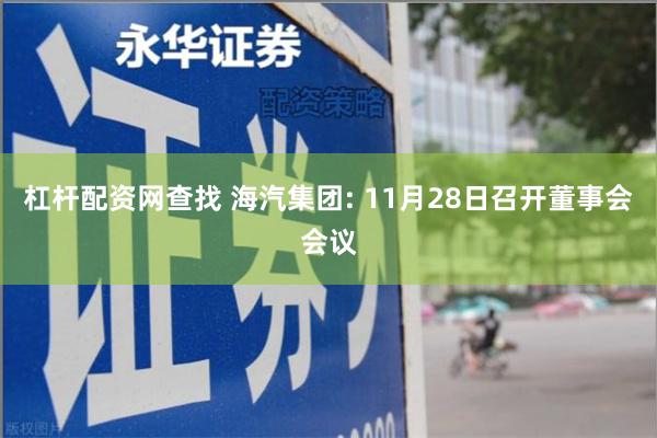 杠杆配资网查找 海汽集团: 11月28日召开董事会会议