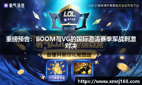 重磅预告：BOOM与VG的国际邀请赛季军战刺激对决